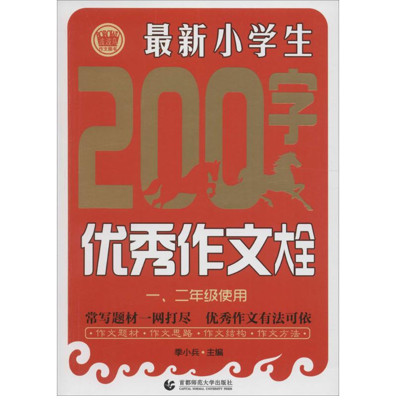 最新小學生200字優秀作文大全1、2年級使用 季小兵 主編 中學教輔