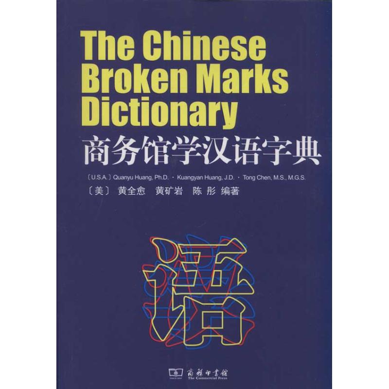 商務館學漢語字典 [美]黃全愈 陳 漢語/辭典文教 新華書店正版圖