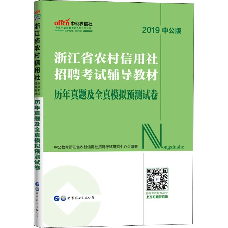 中公農信社 浙江省農村信用社招聘考試輔導教材 歷年真題及全真模