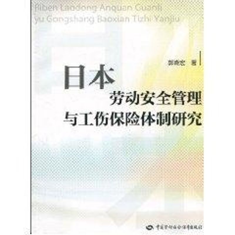 日本勞動安全管理與工傷保險體制研究 郭曉宏 著作 保險業經管、