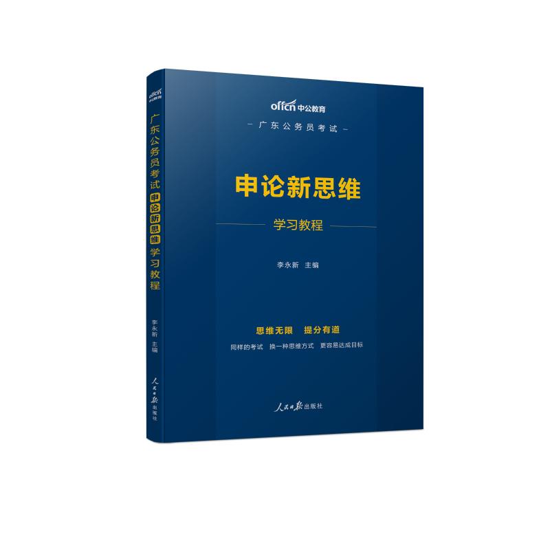 (中公版2020)廣東公務員考試申論新思維學習教程 李永新 著 公務