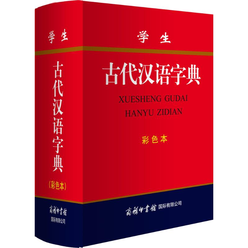 學生古代漢語字典彩色本 《學生古代漢語字典》編委會 編 著作 漢