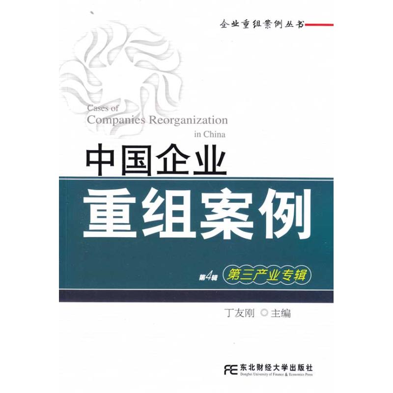 中國企業重組案例：第三產業專輯(第4輯) 丁友剛 著作 丁友剛 主