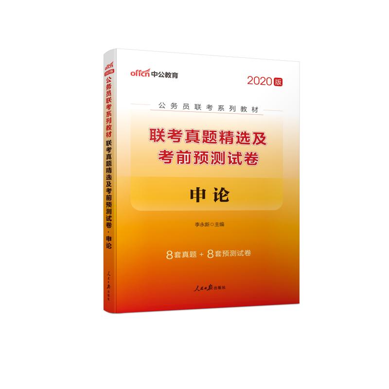 (中公版2020)聯考真題精選及考前預測試卷:申論/公務員聯考繫列教