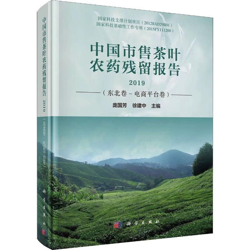 中國市售茶葉農藥殘留報告 2019(東北卷-電商平臺卷) 龐國芳,徐建
