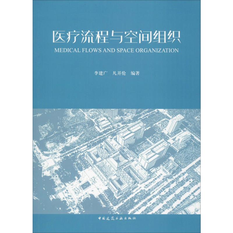 醫療流程與空間組織 李建廣,凡開倫 著 建築/水利（新）專業科技