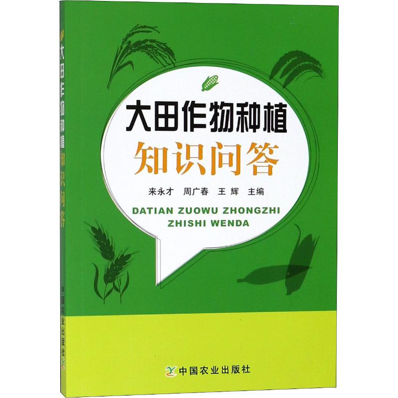 大田作物種植知識問答 來永纔 周廣春 王輝 著 來永纔,周廣春,王