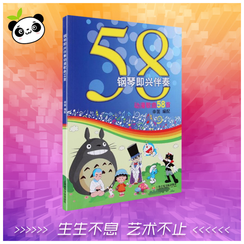 鋼琴即興伴奏動漫歌曲58首 辛笛 著作 音樂（新）藝術 新華書店正