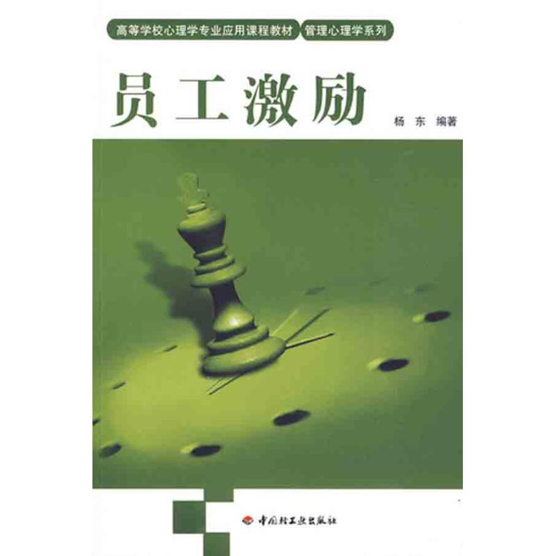 員工激勵 楊東 著作 企業管理經管、勵志 新華書店正版圖書籍 中