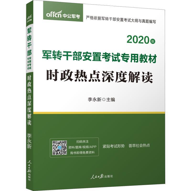 中公軍考 時政熱點深度解讀 2020 李永新 編 公務員考試經管、勵