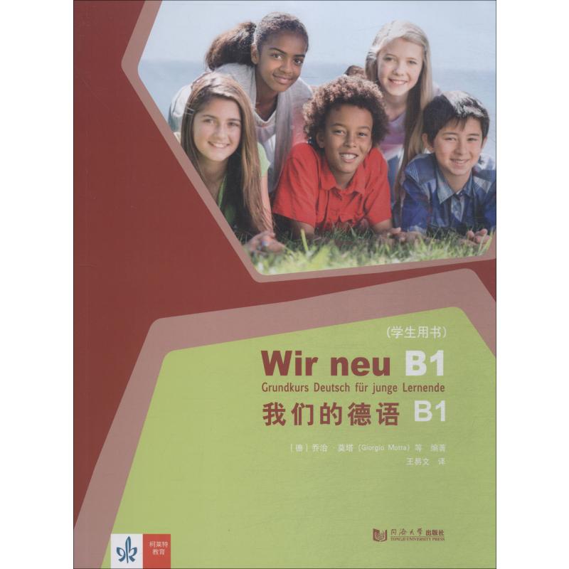 我們的德語 B1 學生用書 (德)喬治·莫塔(Giorgio Motta) 等 著