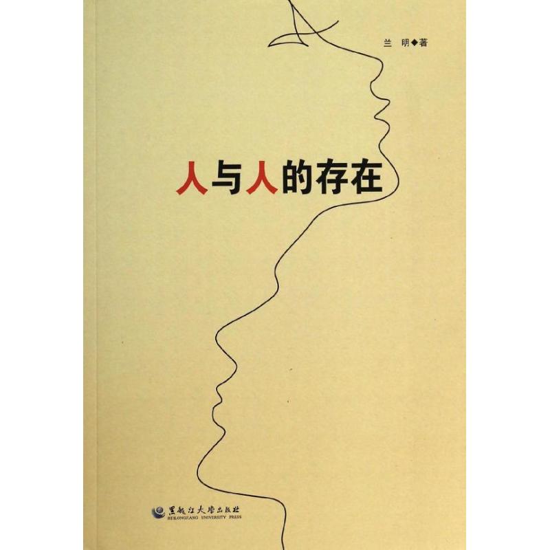 人與人的存在 蘭明 著作 中國哲學社科 新華書店正版圖書籍 黑龍