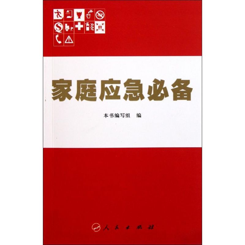 家庭應急必備 《家庭應急必備》編寫組 編 著作 《家庭應急必備》