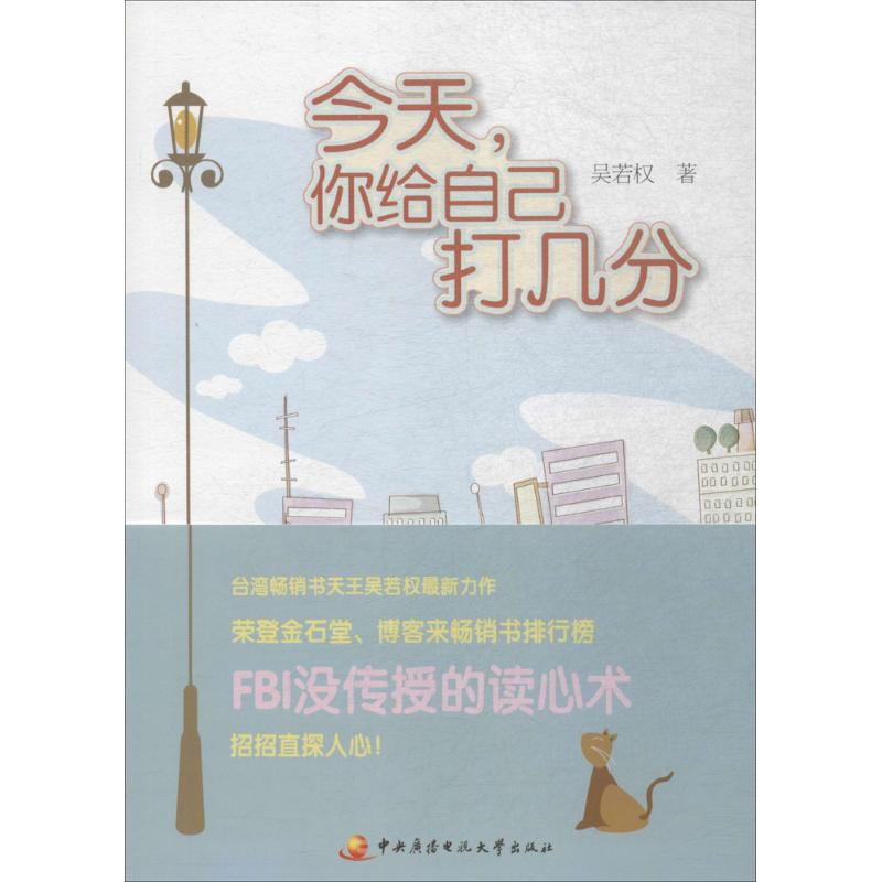 今天,你給自己打幾分 吳若權 著 心理學社科 新華書店正版圖書籍