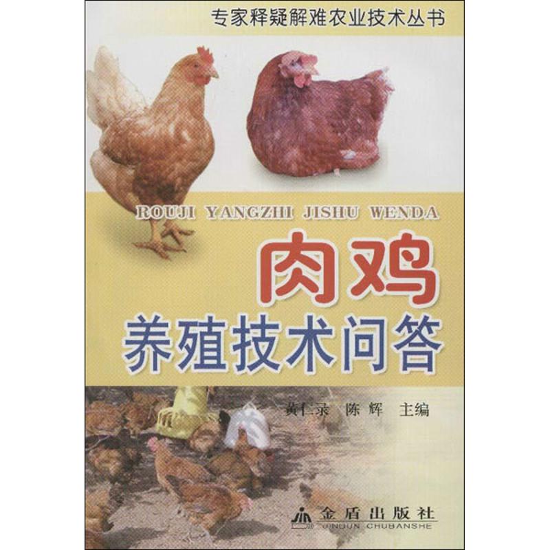 肉雞養殖技術問答 黃仁錄,陳輝 編 畜牧/養殖專業科技 新華書店正