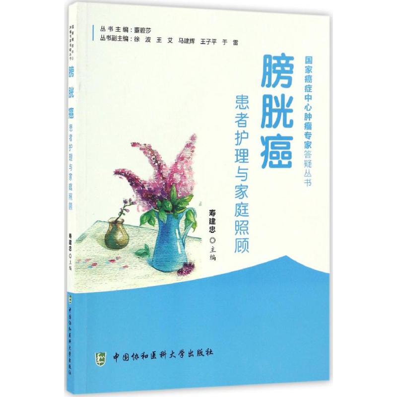 膀胱癌患者護理與家庭照顧 壽建忠 主編 家庭醫生生活 新華書店正