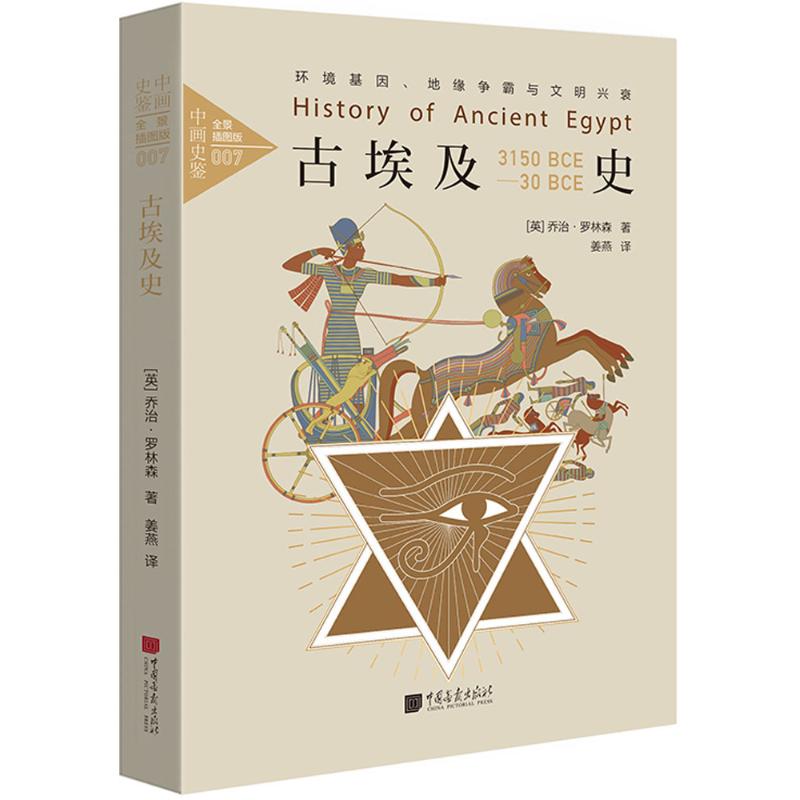 古埃及史中畫史鋻 (英)喬治·羅林森(George Rawlingson) 著；姜