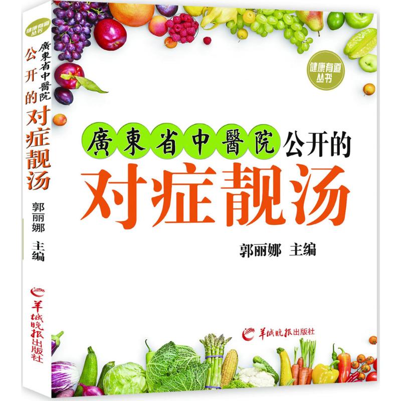 廣東省中醫院公開的對癥靚湯 郭麗娜 主編 著作 家庭醫生生活 新