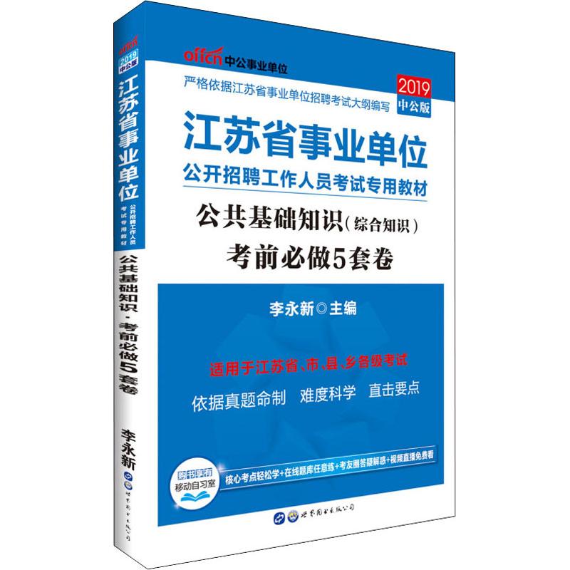 中公事業單位 公共基礎知識(綜合知識)考前必做5套卷 中公版 2019