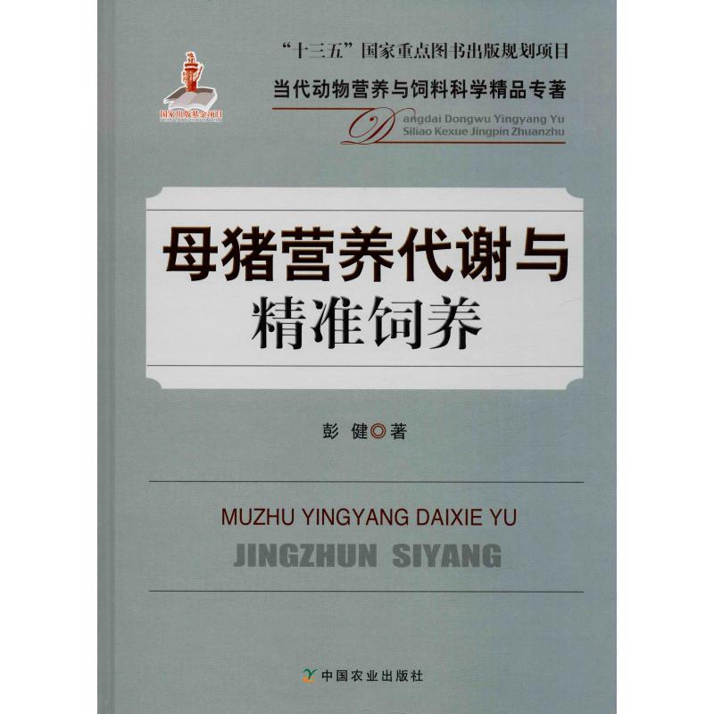 母豬營養代謝與精準飼養 彭健 著 畜牧/養殖專業科技 新華書店正