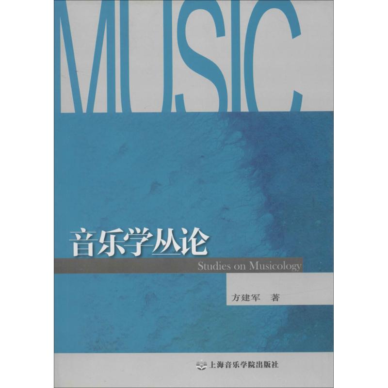 音樂學叢論 方建軍 著作 音樂（新）藝術 新華書店正版圖書籍 上