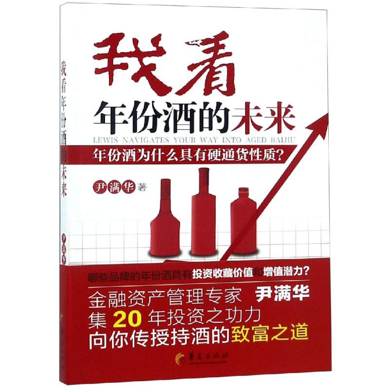 我看年份酒的未來 尹滿華 著 心理健康生活 新華書店正版圖書籍