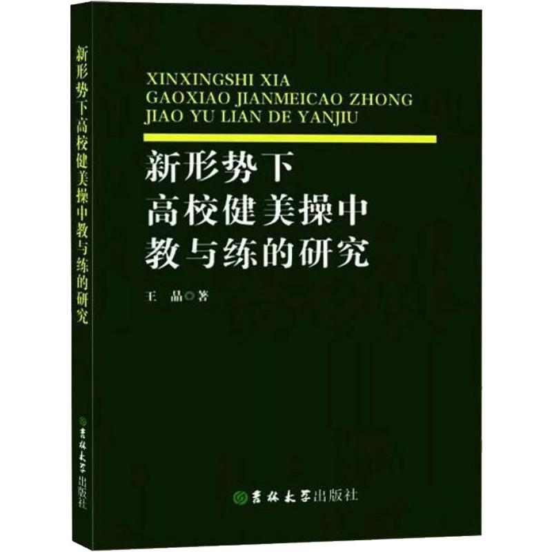 新形勢下高校健美操中教與練的研究 王晶 著 體育運動(新)文教 新