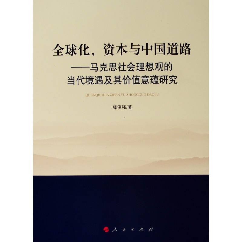 全球化.資本與中國道路:馬克思社會理想觀的當代境遇及其價值意蘊