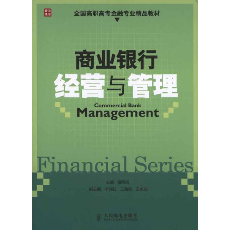 商業銀行經營與管理 潘麗娟主編 著作 潘麗娟 主編 企業管理經管