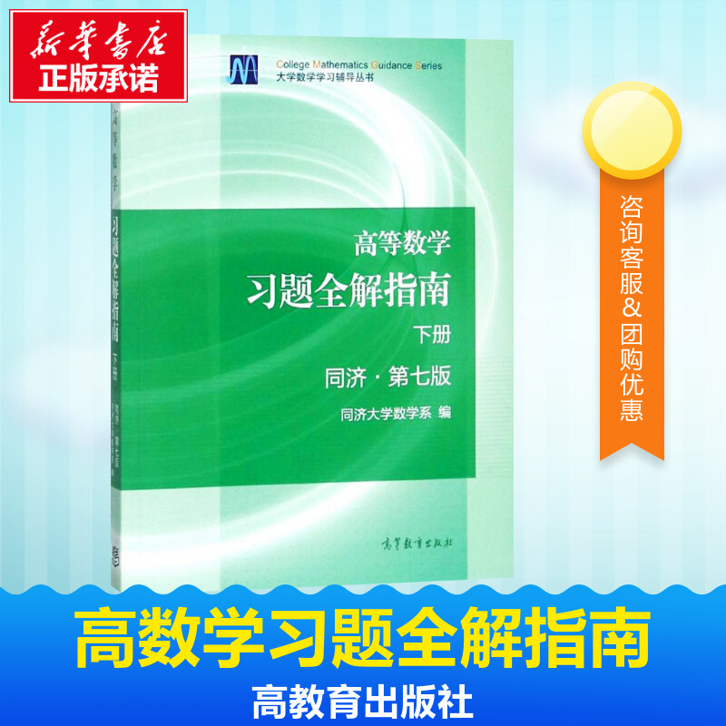 高等數學習題全解指南同濟第7版下冊 同濟大學數學繫 編 著 高等