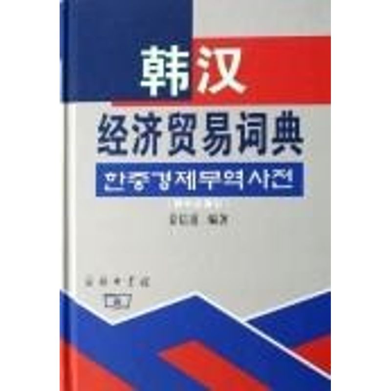 韓漢經濟貿易詞典 姜信道 著作 專業辭典經管、勵志 新華書店正版