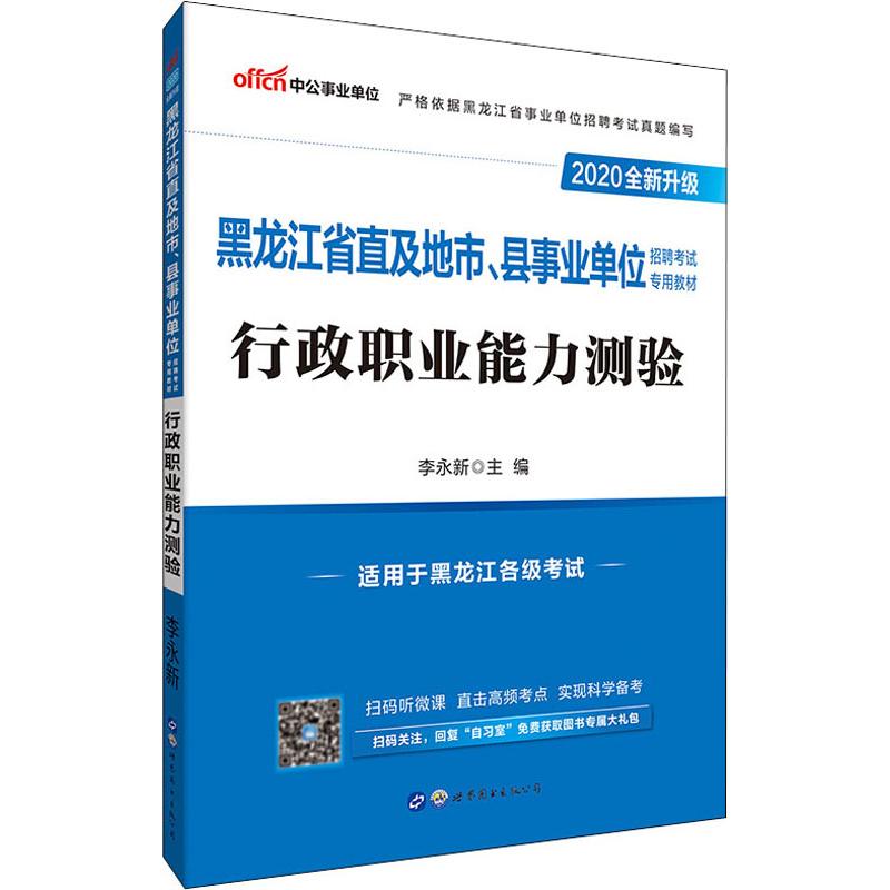 中公事業單位 行政職業能力測驗 2020 李永新 編 公務員考試經管