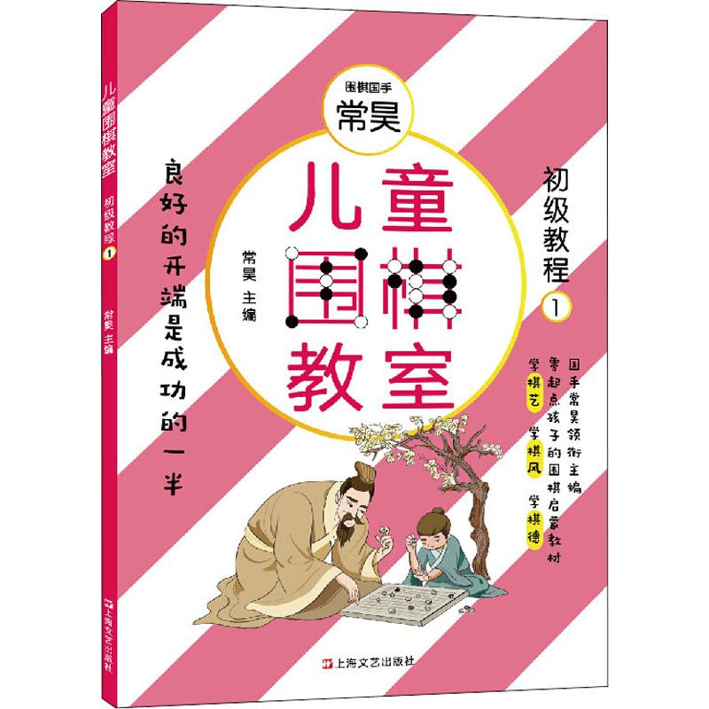 兒童圍棋教室 初級教程 1 常昊 著 體育運動(新)文教 新華書店正