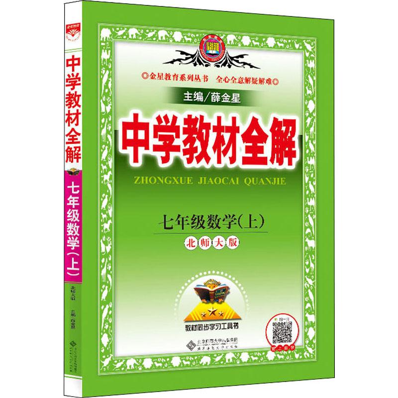 金星教育 中學教材全解 7年級數學(上) 北師大版 薛金星 編 中學