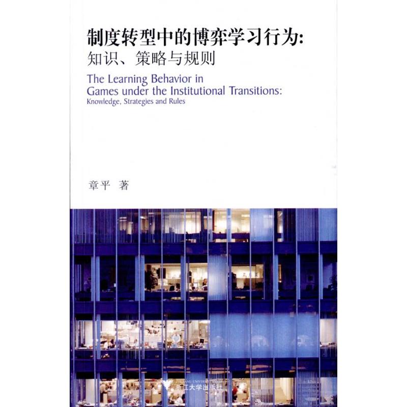 制度轉型中的博弈學習行為：知識、策略與規則 章平 著作 社會科