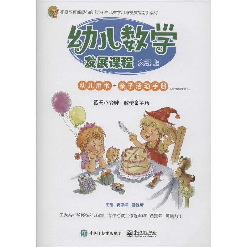 幼兒數學發展課程 幼兒用書 大班 上 賈宗萍,勵旻琦 編 其它兒童