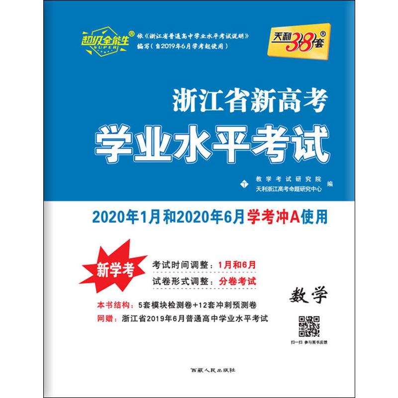 超級全能生 天利38套 浙江省新高考學業水平考試 數學 2020 教學