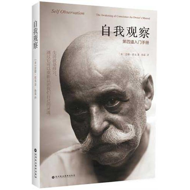 自我觀察 (美) 雷德.霍克 ；孫霖 心理學社科 新華書店正版圖書籍