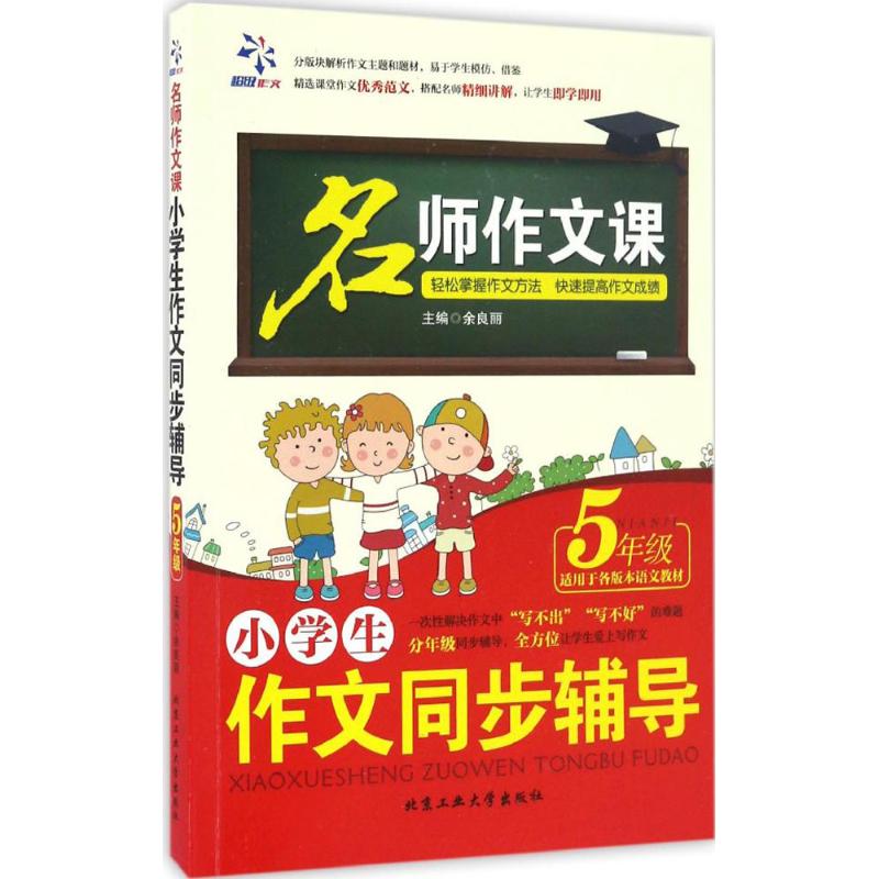 小學生作文同步輔導5年級 餘良麗 主編 著作 中學教輔文教 新華書