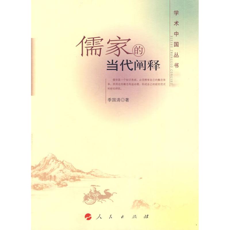 儒家的當代闡釋 季國清　著 著作 中國哲學社科 新華書店正版圖書