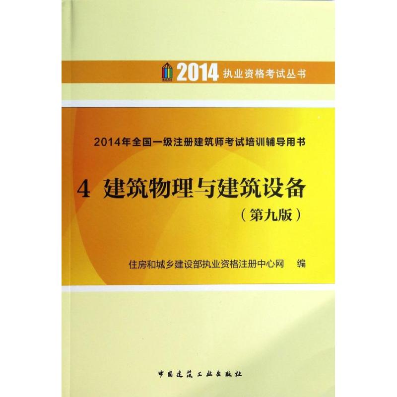 全國一級注冊建築師考試培訓輔導用書第9版4建築物理與建築設備