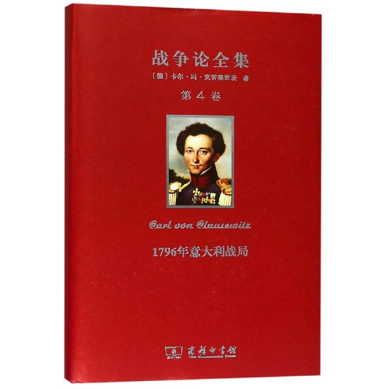 1796年意大利戰局/戰爭論全集第4卷