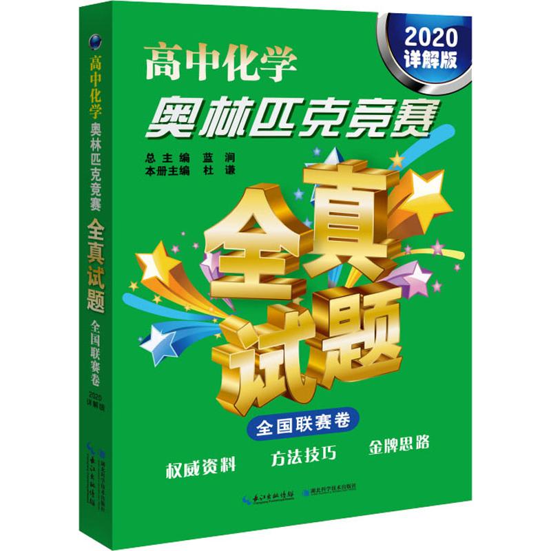 高中化學奧林匹克競賽全真試題 全國聯賽卷 詳解版 2020 藍澗 編