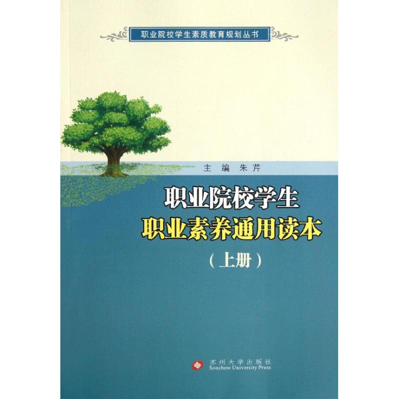 職業院校學生職業素養通用讀本(上冊) 朱芹 編 著作 育兒其他文教