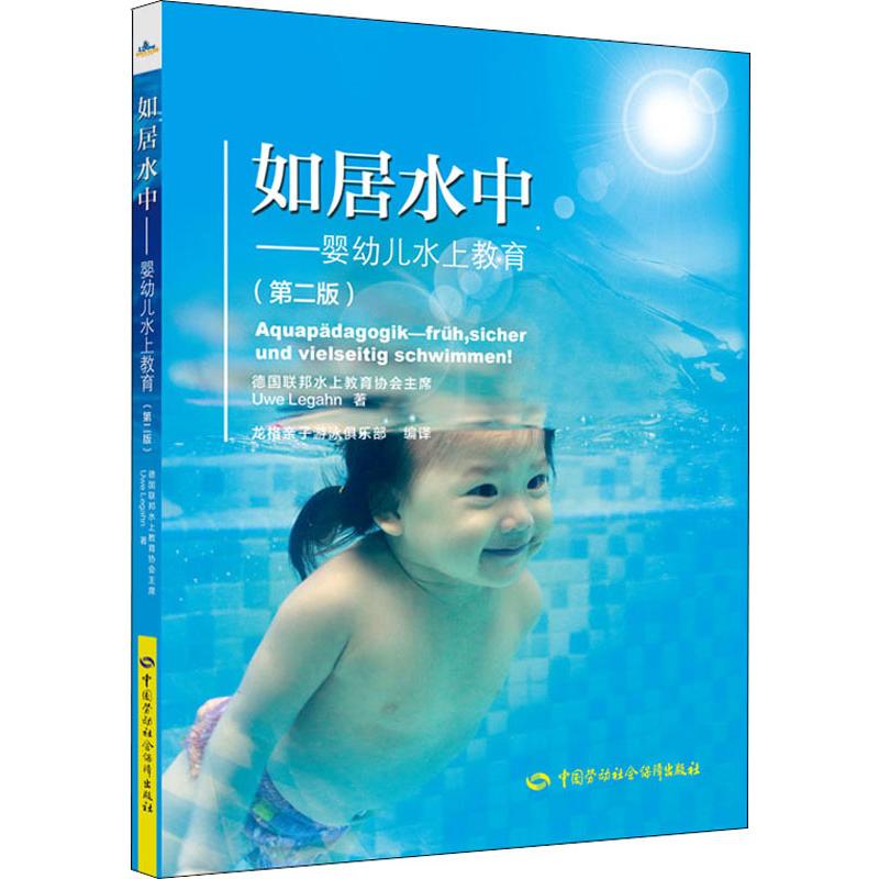 如居水中——嬰幼兒水上教育(第2版) Uwe Legahn 著 龍格親子遊泳