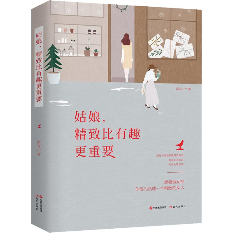 姑娘,精致比有趣更重要 席音 著 婚戀經管、勵志 新華書店正版圖