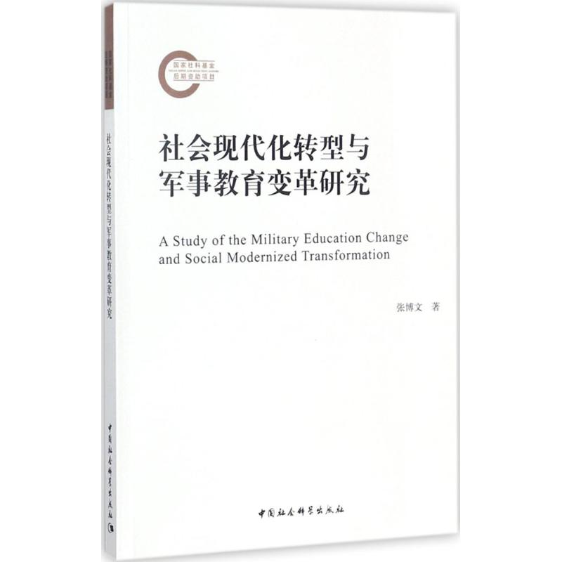 社會現代化轉型與軍事教育變革研究