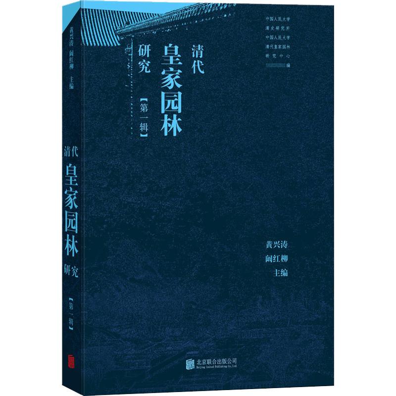 清代皇家園林研究(第1輯) 黃興濤,闞紅柳 編 建築/水利（新）專業