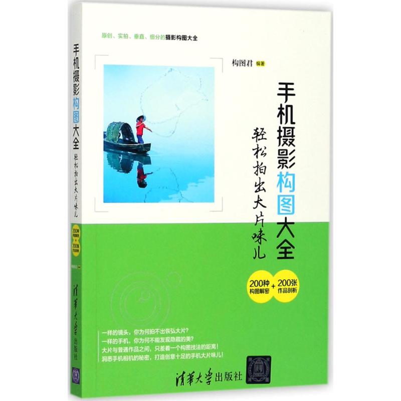 手機攝影構圖大全 構圖君 著 攝影藝術（新）藝術 新華書店正版圖