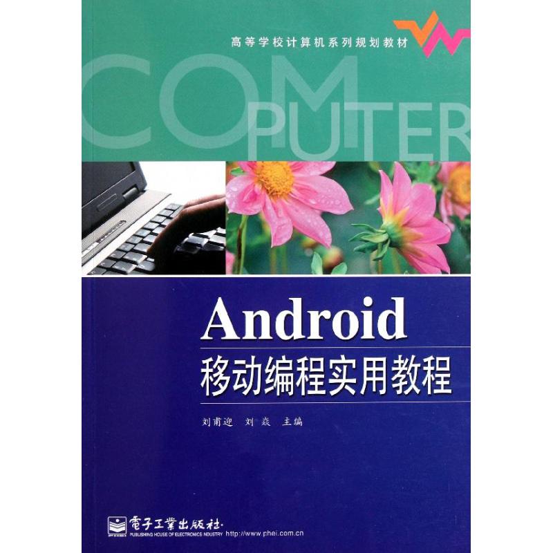 Android移動編程實用教程(高等學校計算機繫列規劃教材) 劉甫迎//